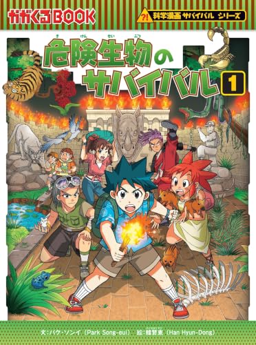 Amazon.co.jp: 理系脳が育つ！「科学漫画サバイバル」シリーズ